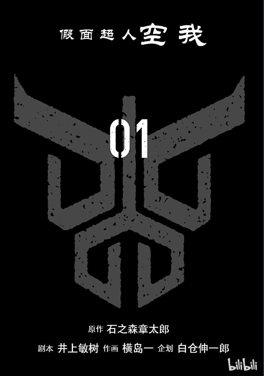 假面骑士空我（假面超人空我）1 复活