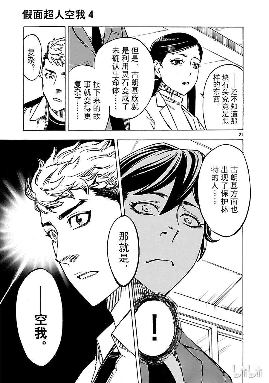 假面骑士空我（假面超人空我）14 羽化