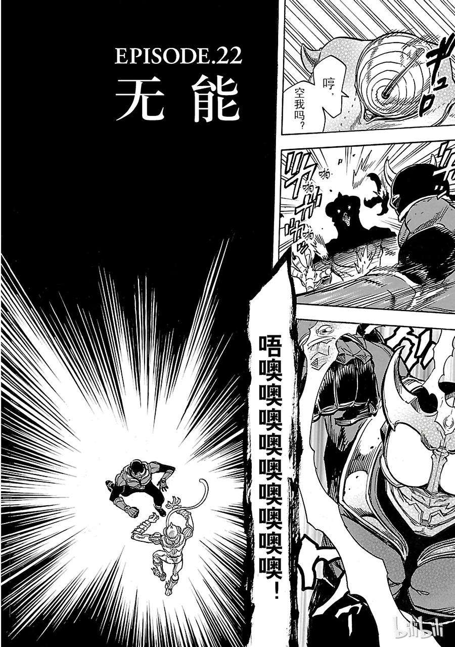 假面骑士空我（假面超人空我）22 无能