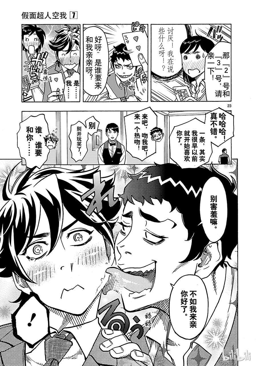 假面骑士空我（假面超人空我）29 幕间