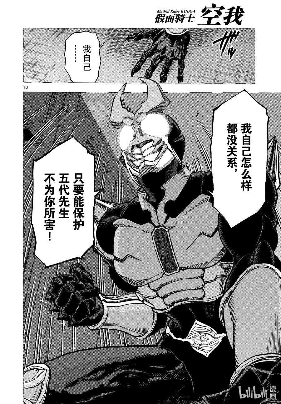 假面骑士空我（假面超人空我）72 处置