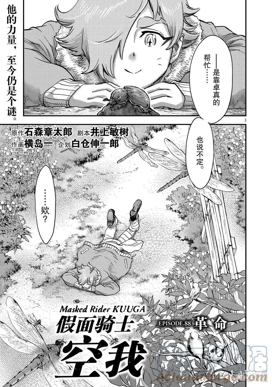 假面骑士空我（假面超人空我）88 革命