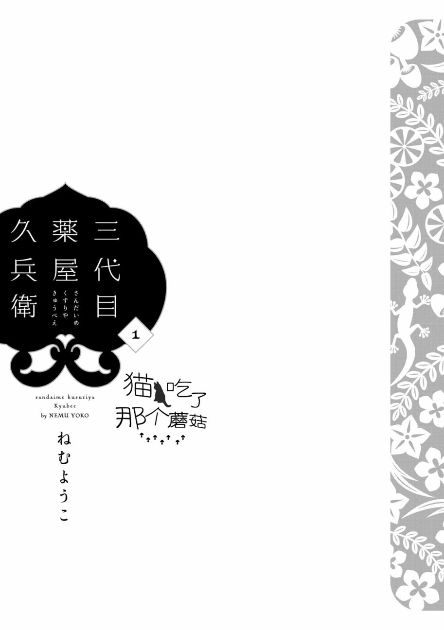 三代目药屋久兵卫第1话