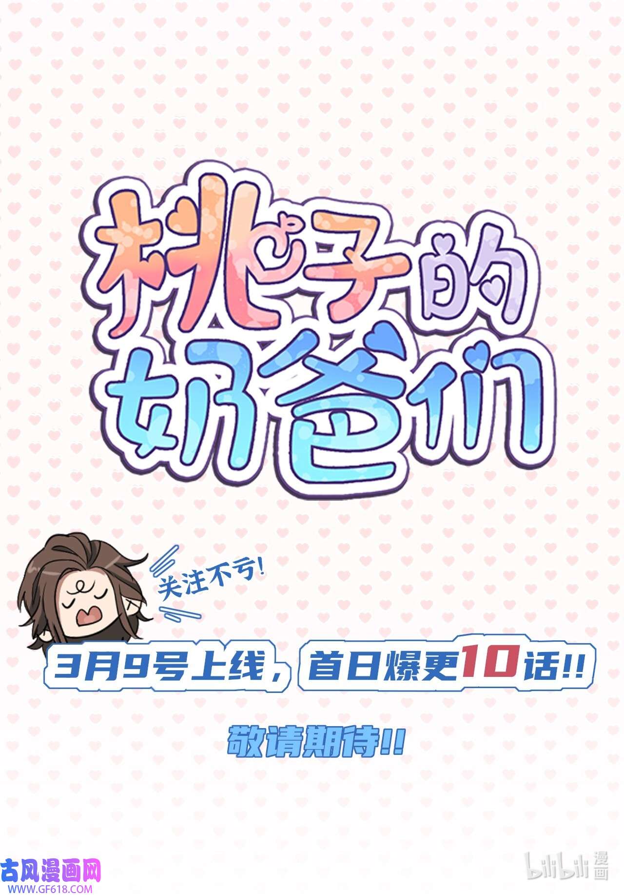 桃子的奶爸们00 序章