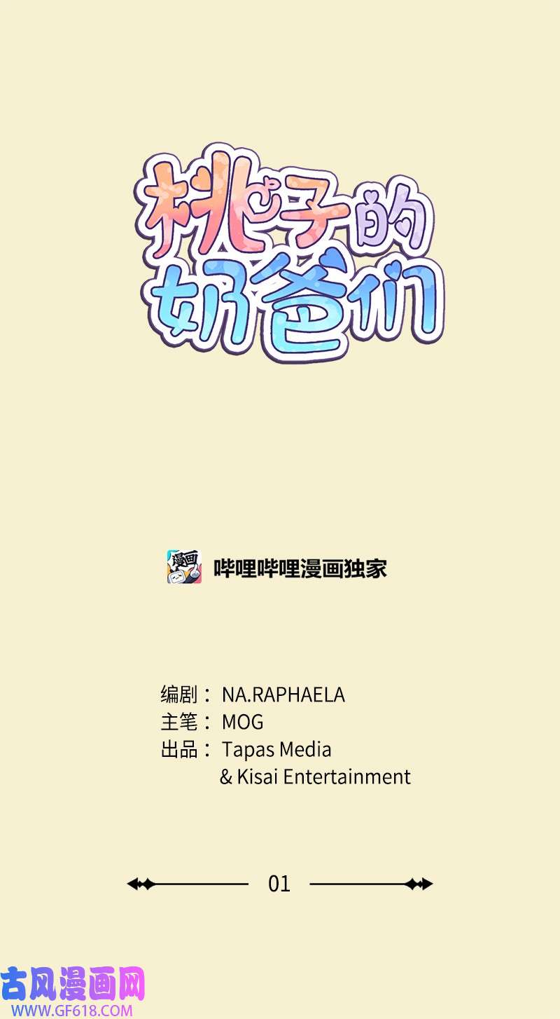 桃子的奶爸们01 噩梦的开始