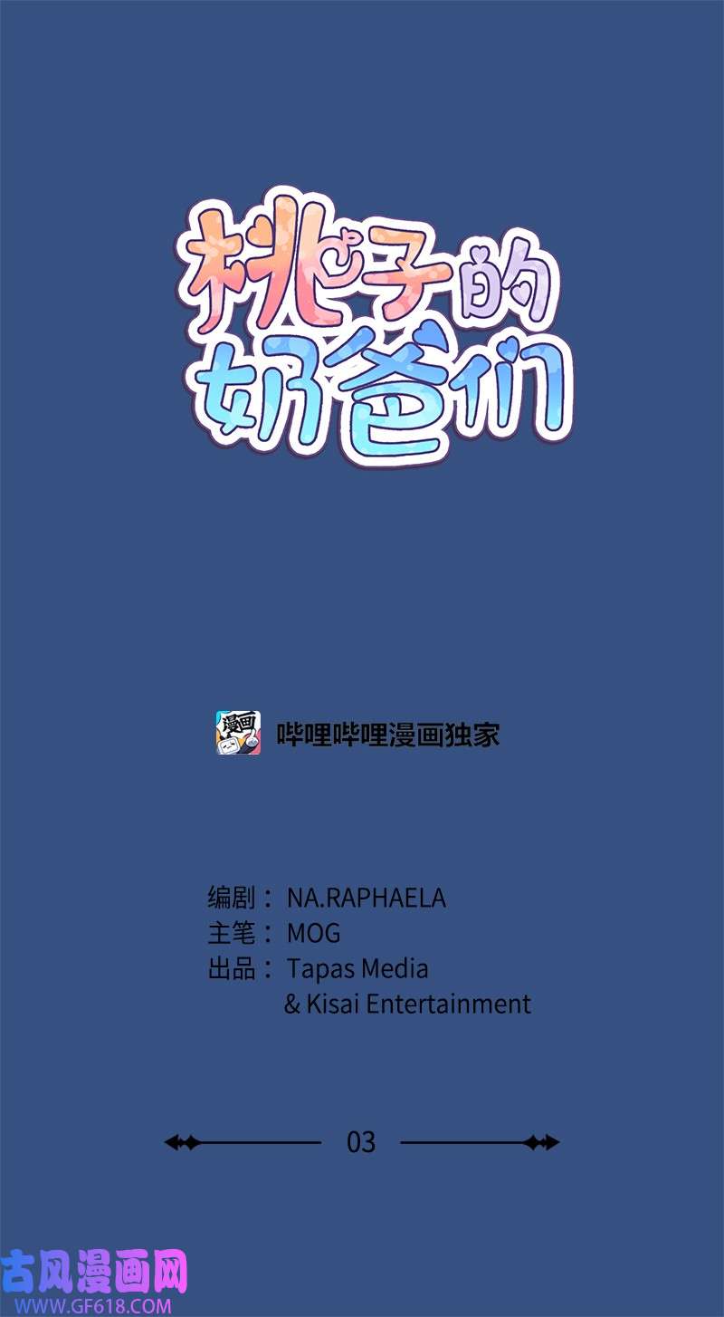 桃子的奶爸们03 被诱惑到了