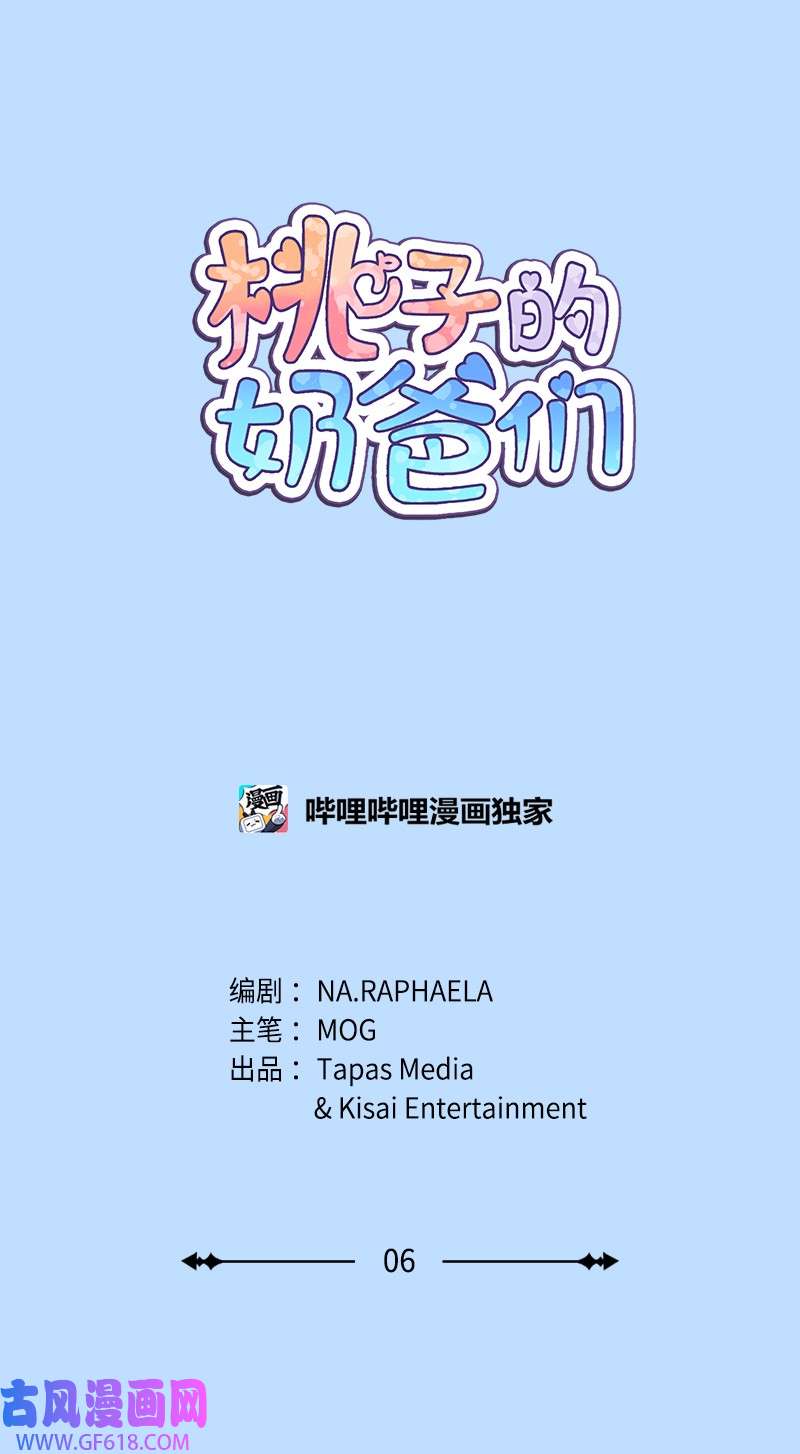 桃子的奶爸们06 成长