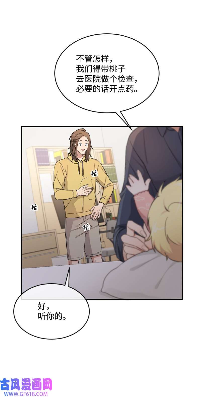 桃子的奶爸们06 成长