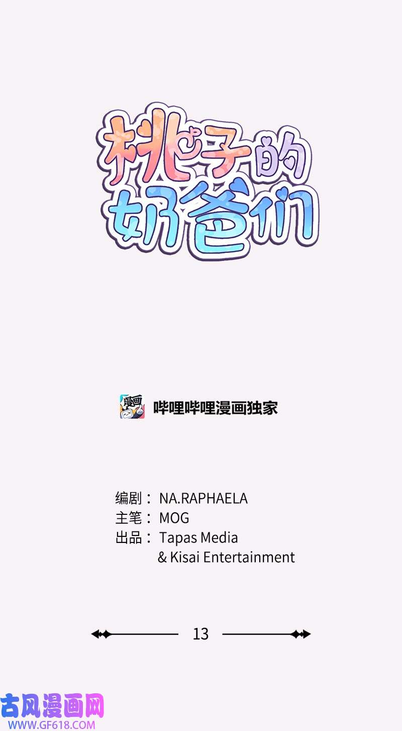 桃子的奶爸们13 找到工作了