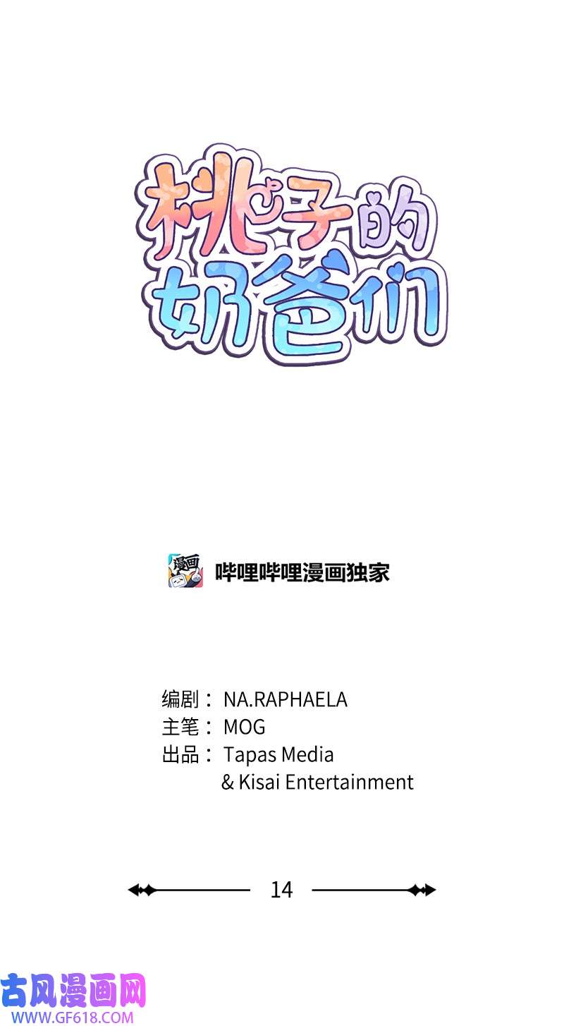 桃子的奶爸们14 你还想不想毕业？