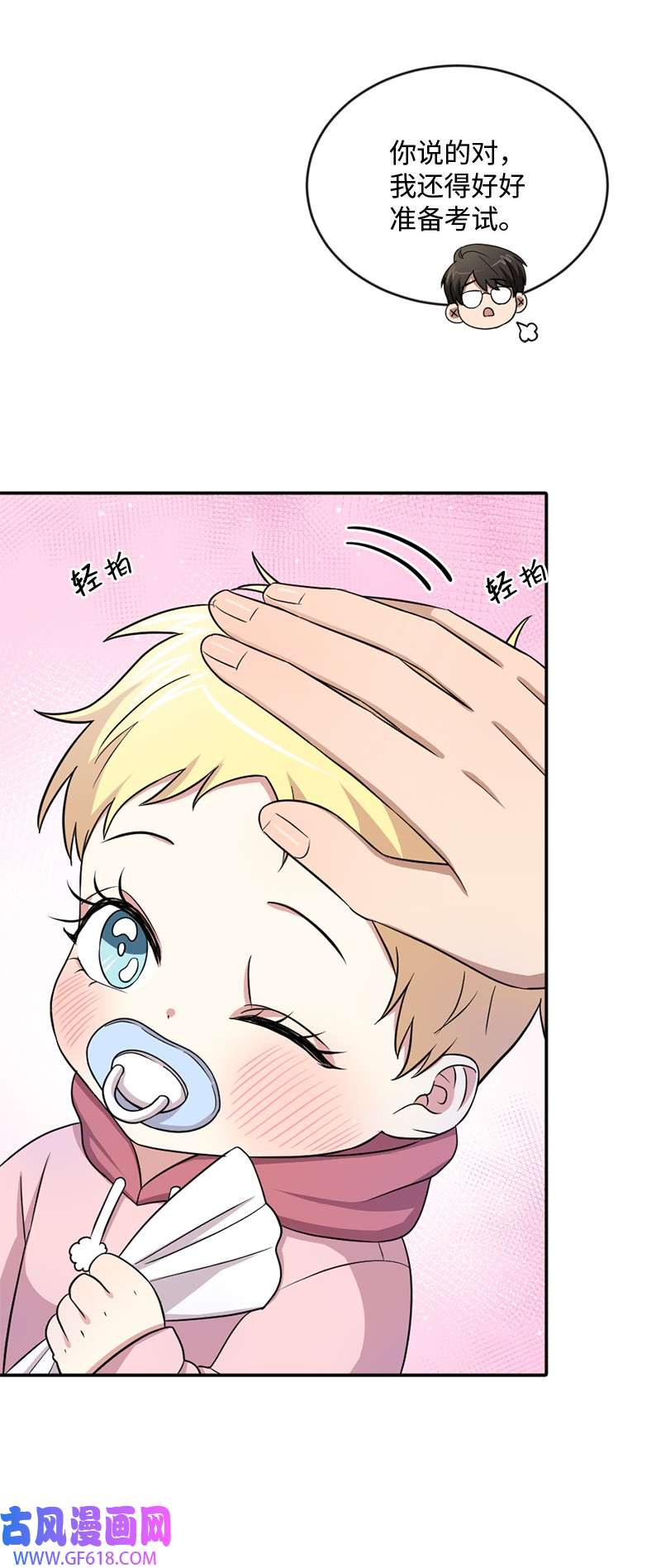 桃子的奶爸们14 你还想不想毕业？
