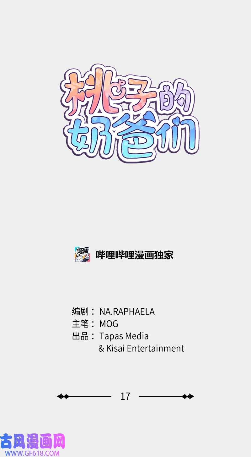 桃子的奶爸们17 我怎么会让他如此靠近我？