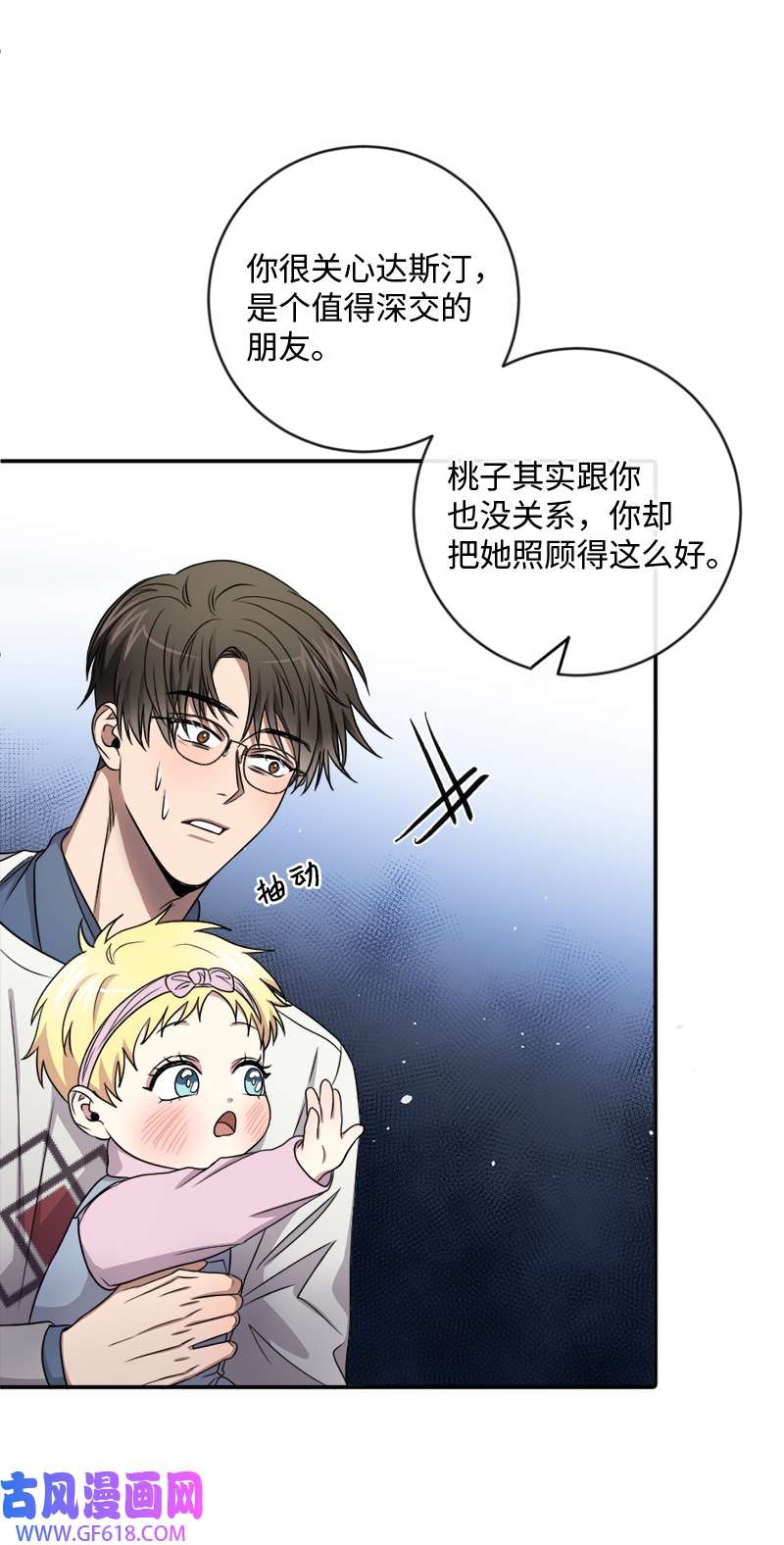 桃子的奶爸们25 现在我们是朋友了