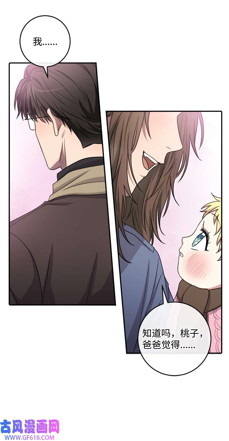 桃子的奶爸们27 不论怎样都要做自己
