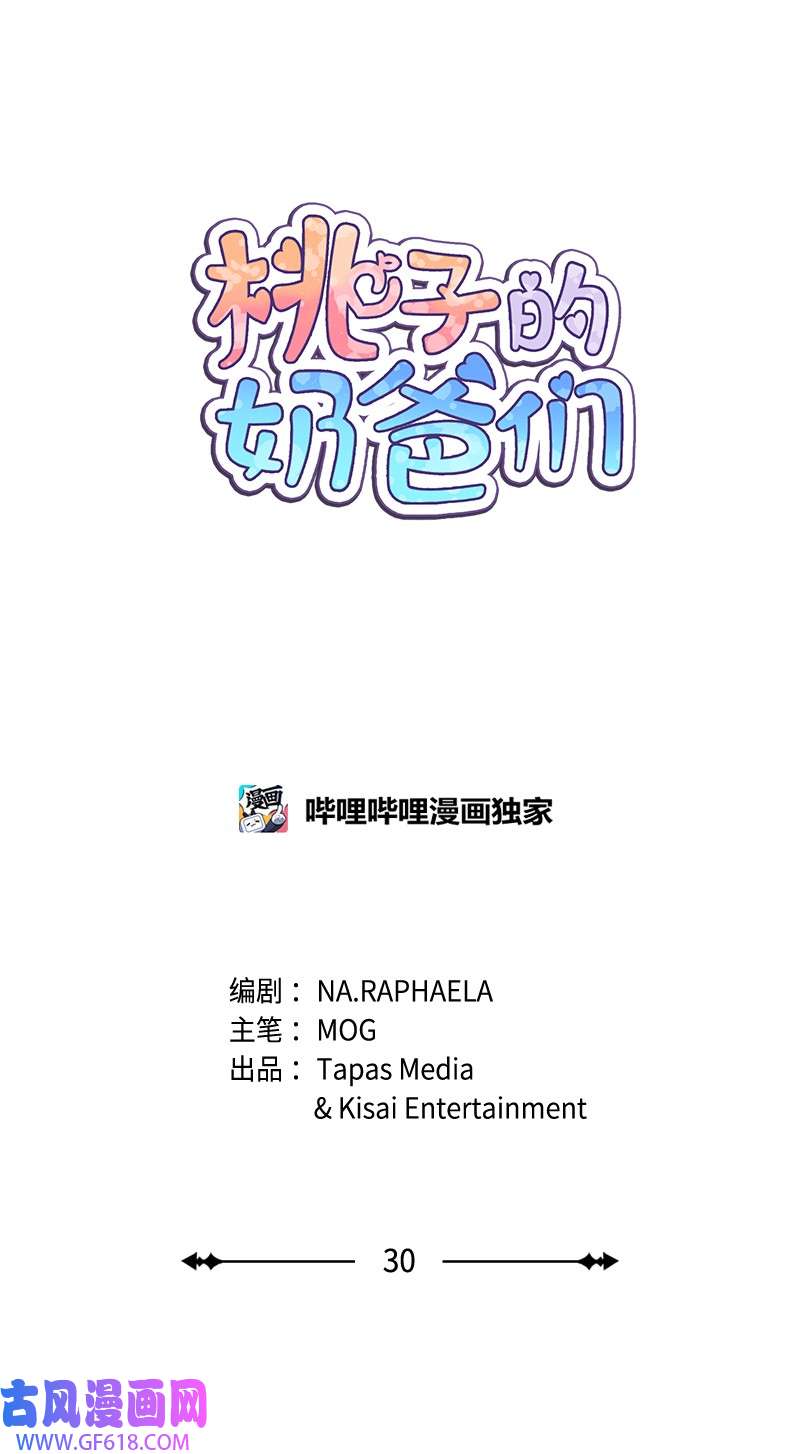 桃子的奶爸们30 生日快乐