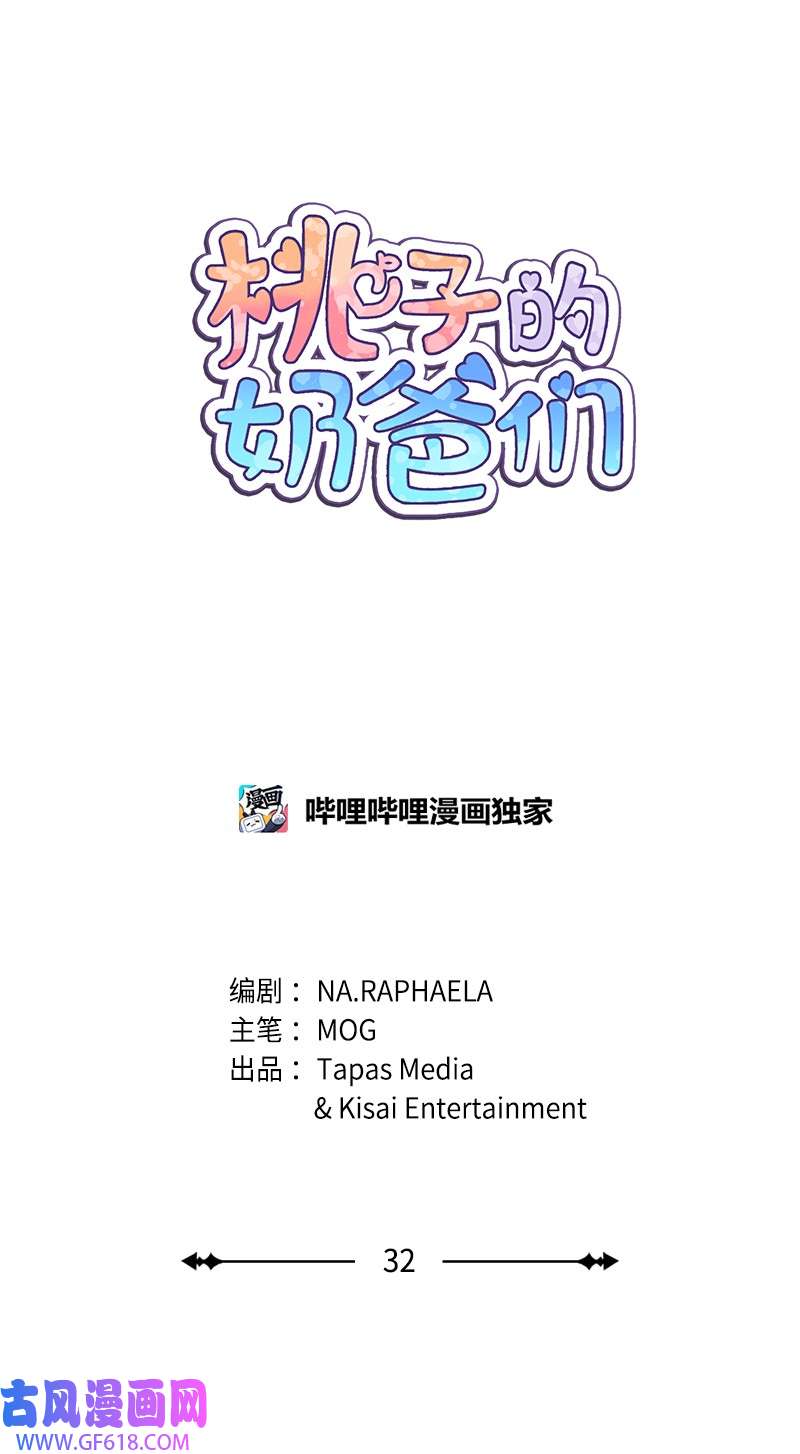 桃子的奶爸们32 顽皮的内尔