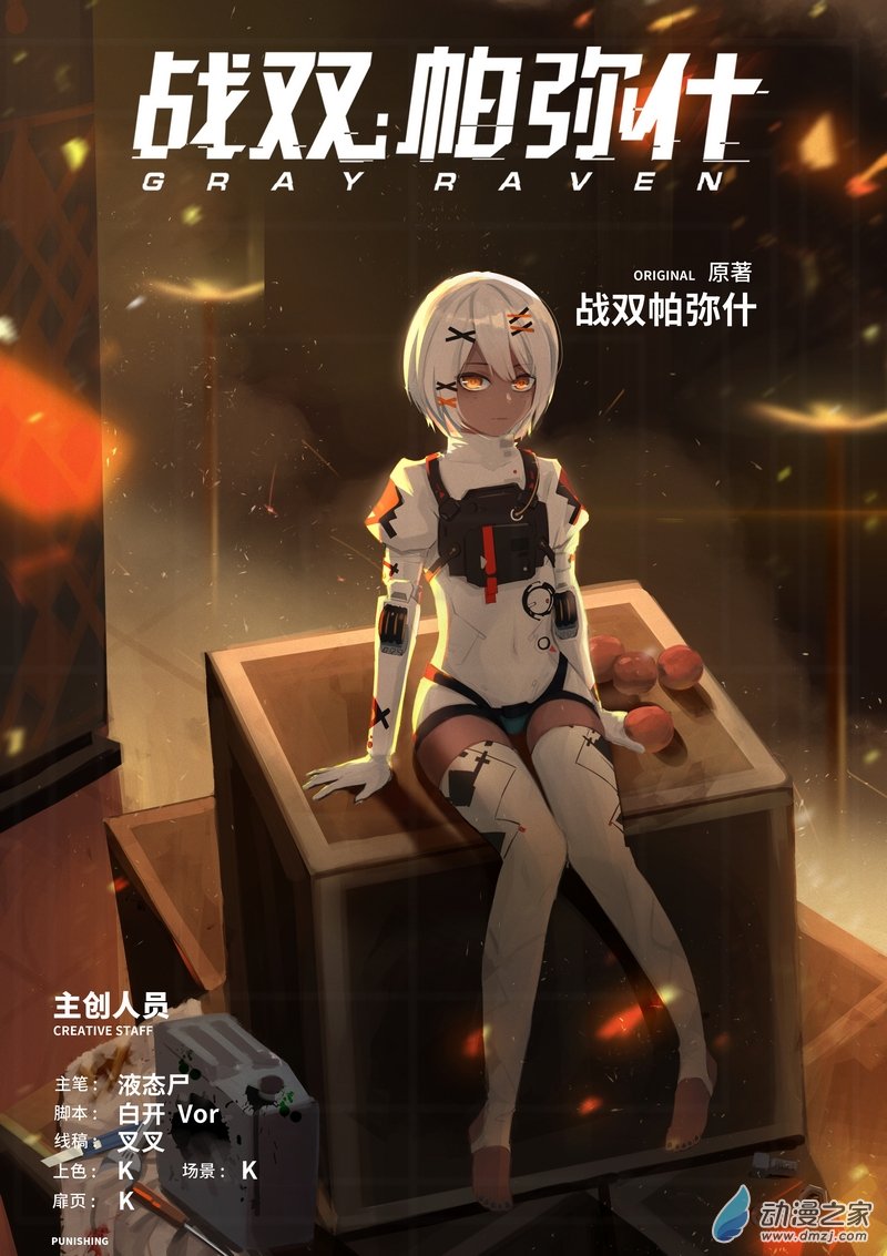 战双帕弥什：构造纪元外篇·永驰王座 晨曦篇