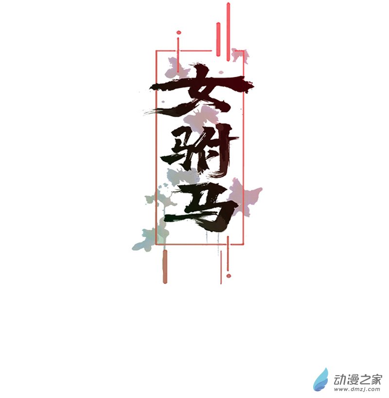 女驸马07少年智谋多