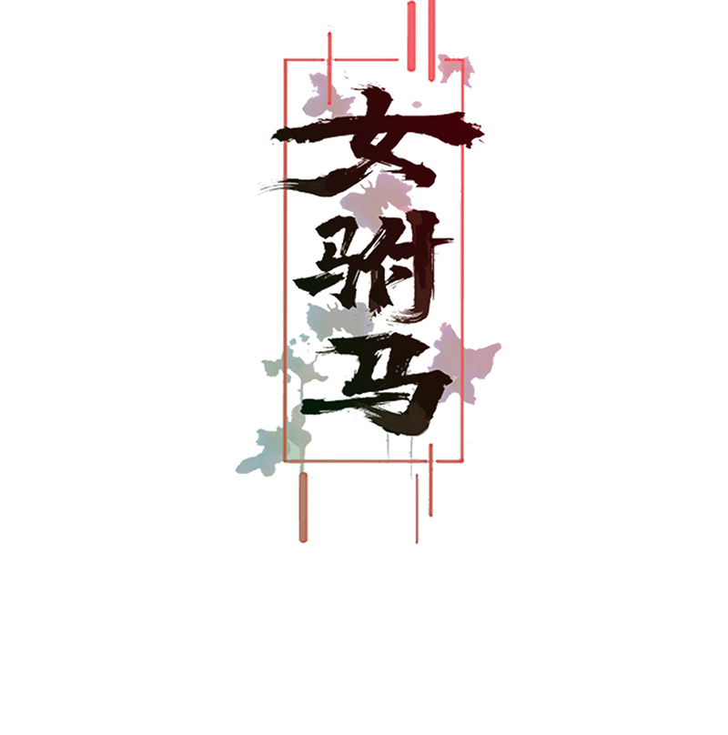 女驸马008五人团暴露