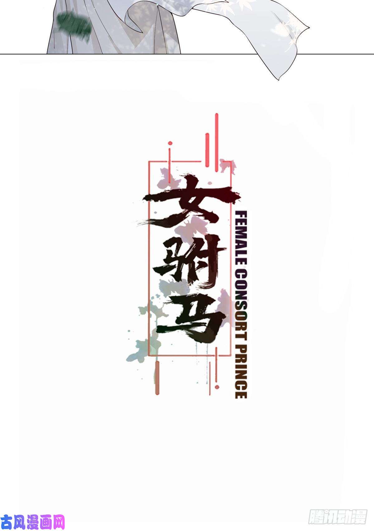 女驸马002偷偷上私塾