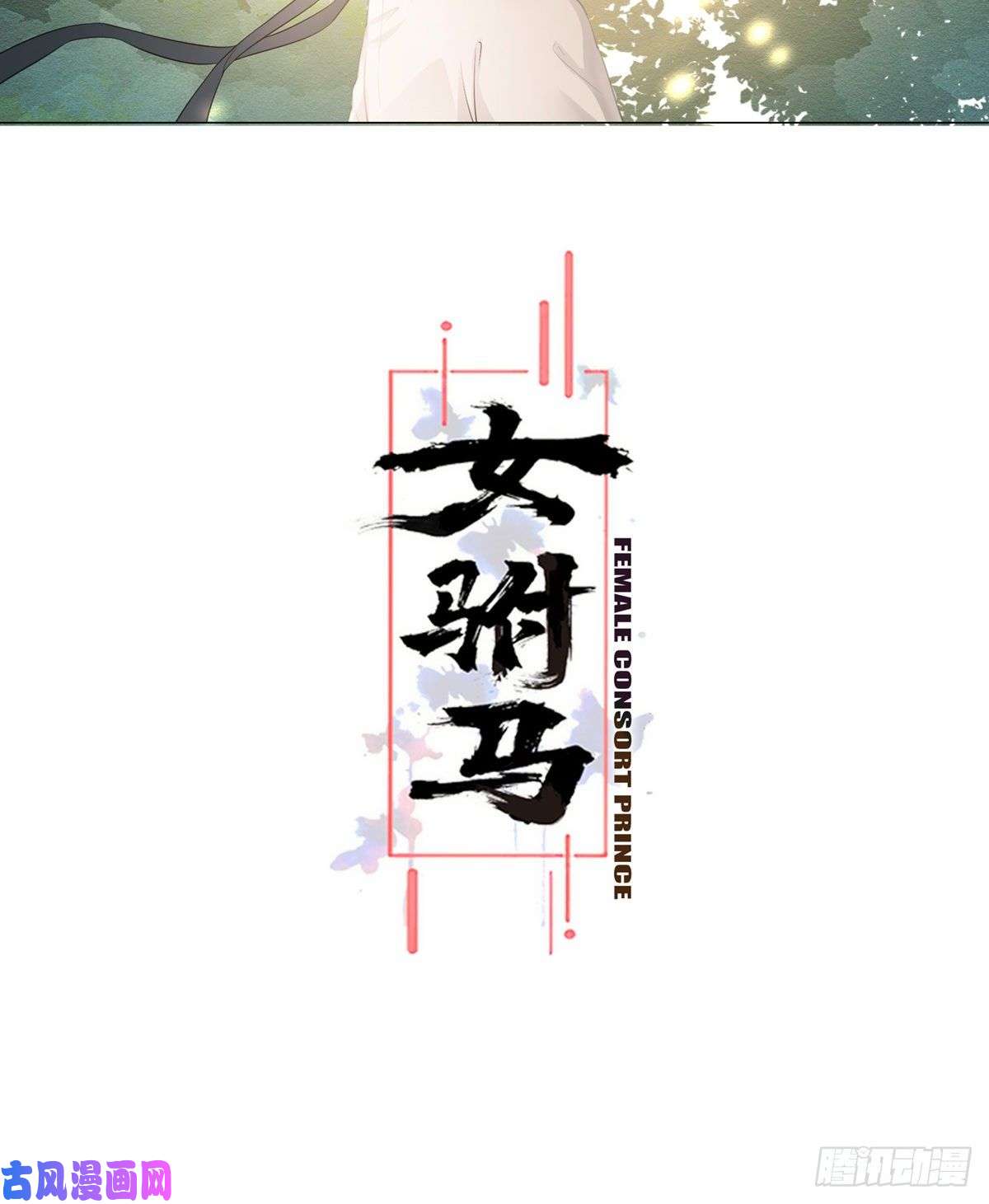 女驸马003小素珍落水