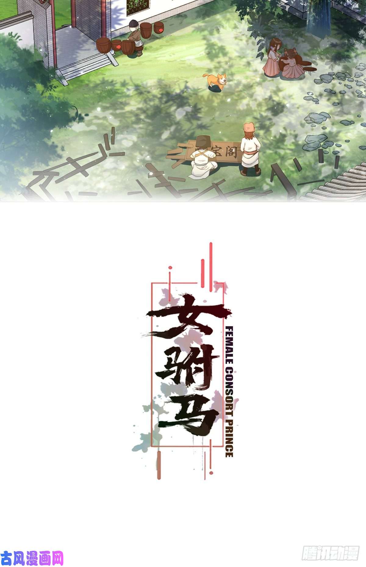 女驸马006齐心御贼人