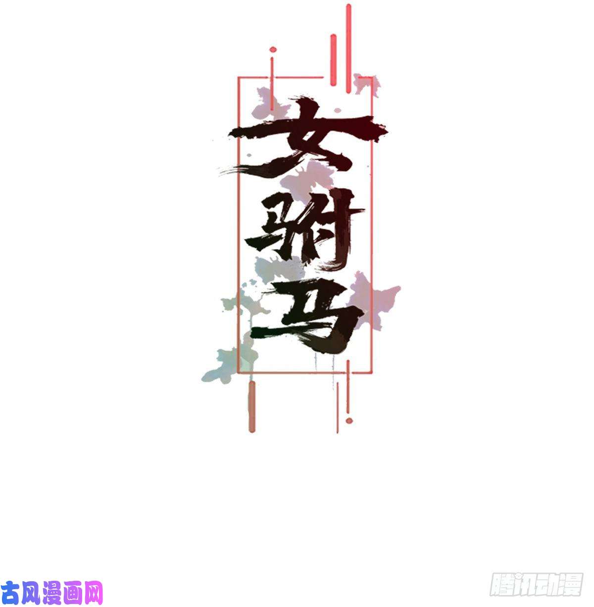 女驸马007少年智谋多