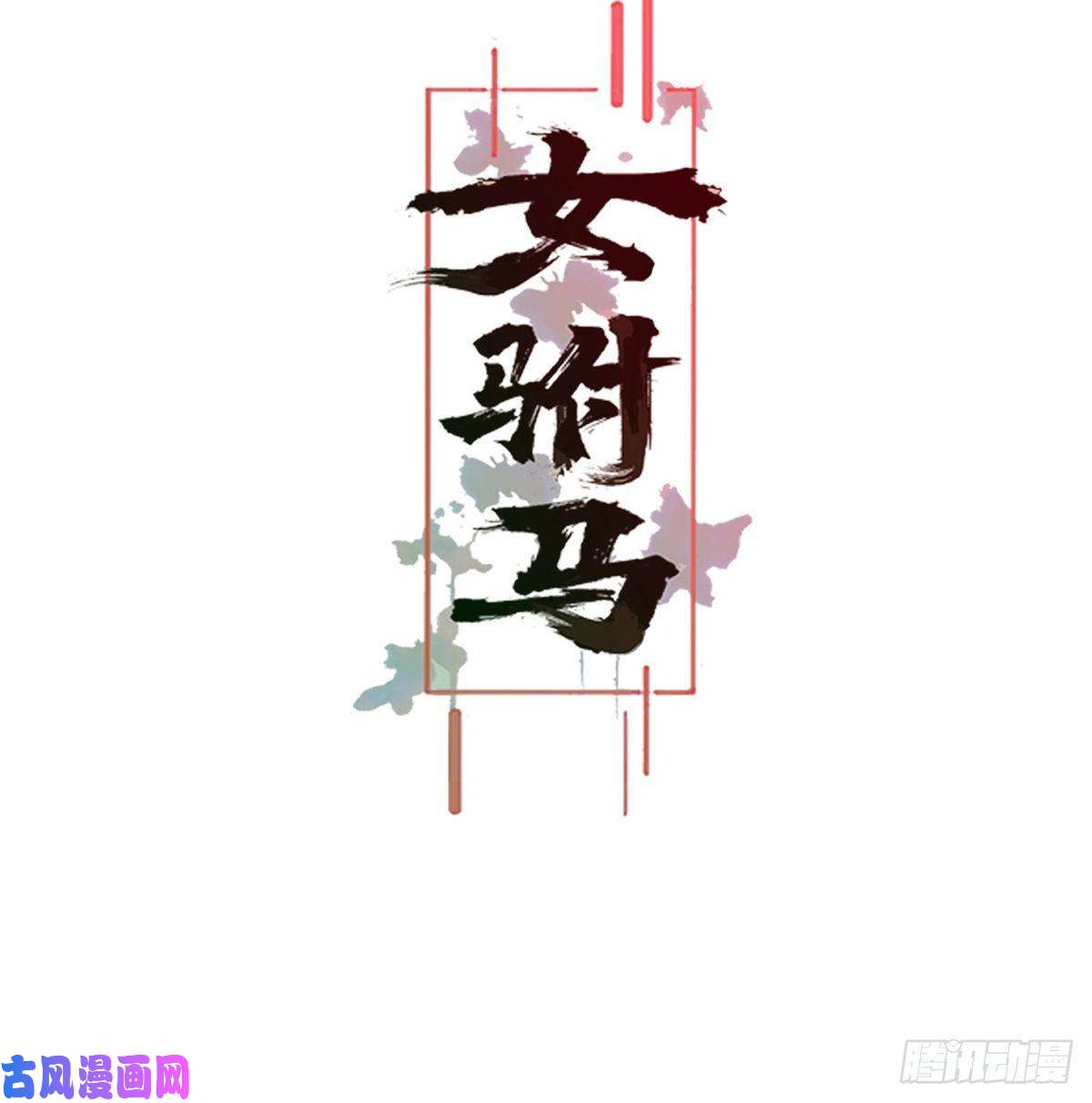 女驸马009五人团暴露