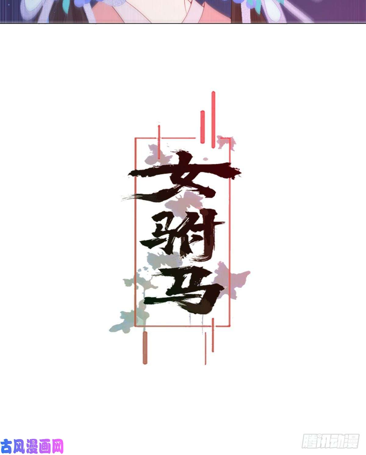 女驸马011大混战开始