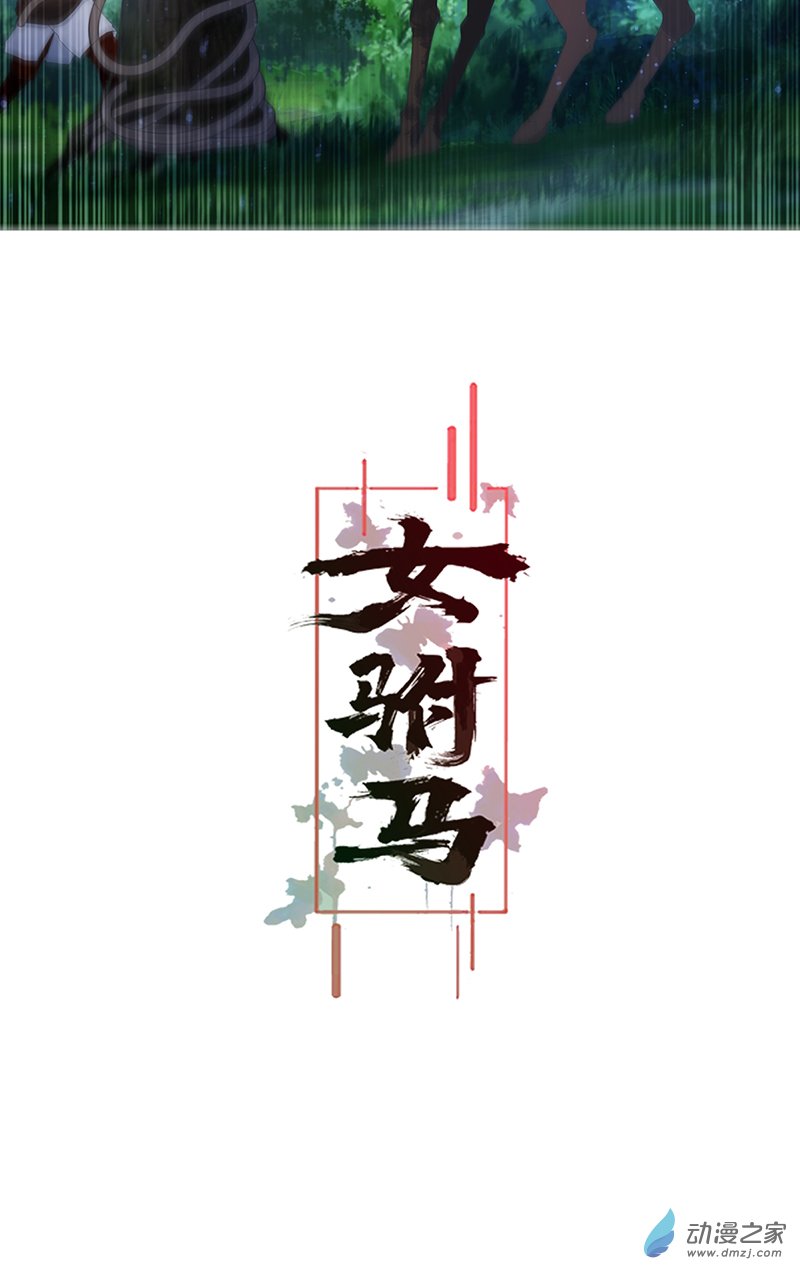 女驸马08山贼窝里横