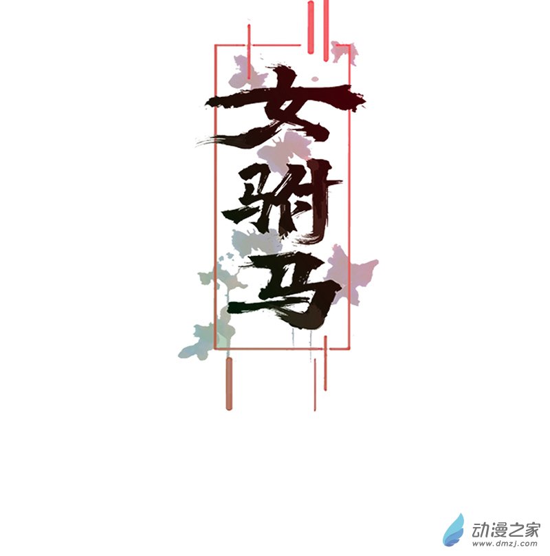 女驸马09五人团暴露