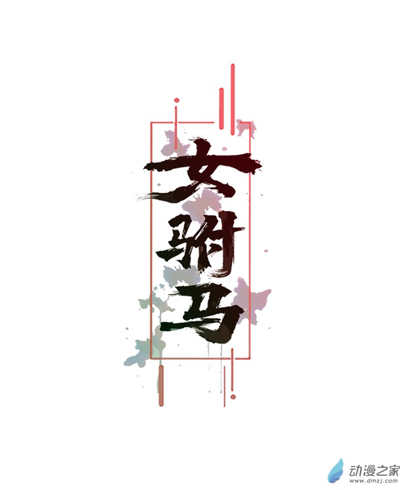 女驸马14夫子的离去