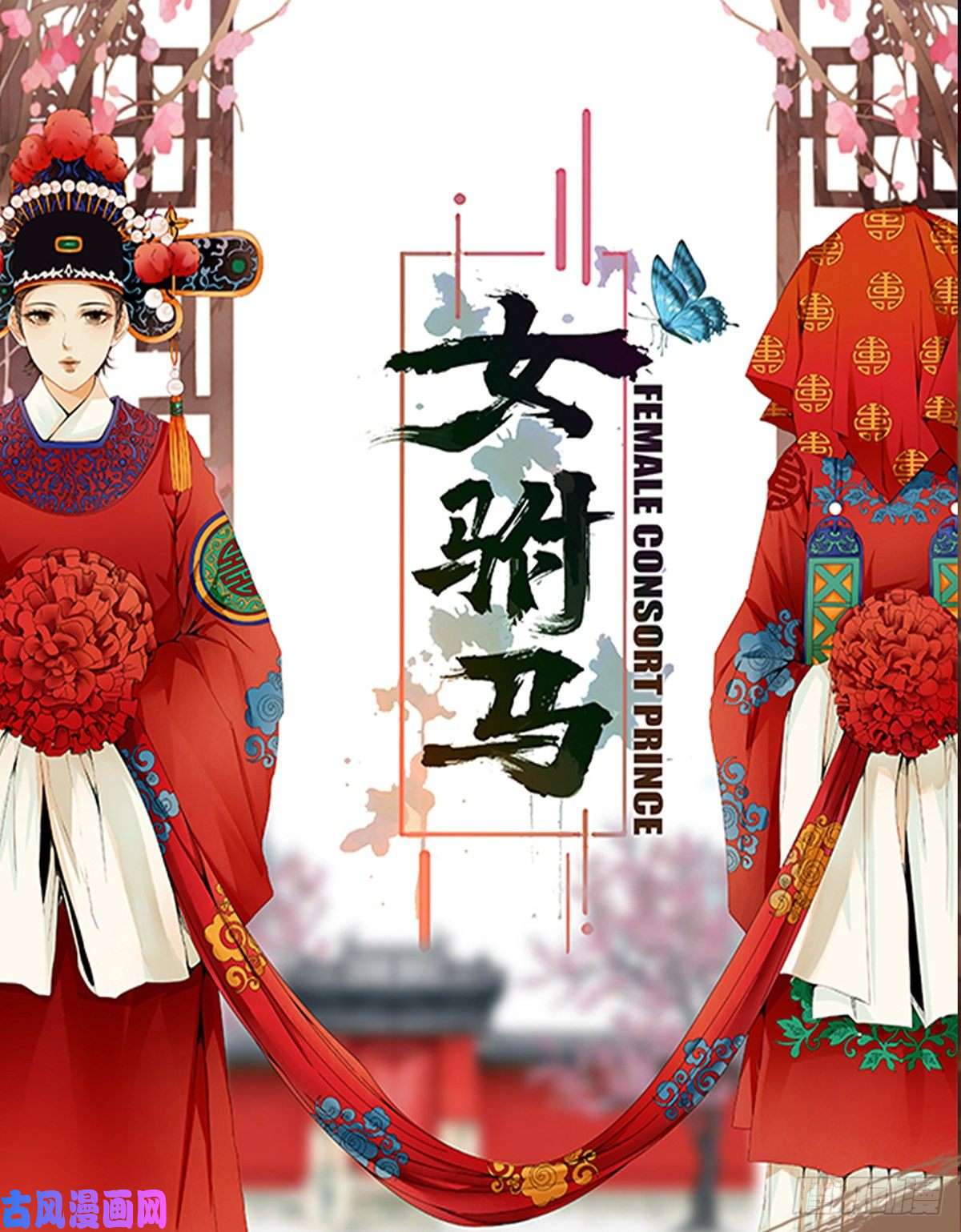 女驸马015冯父娶新妾