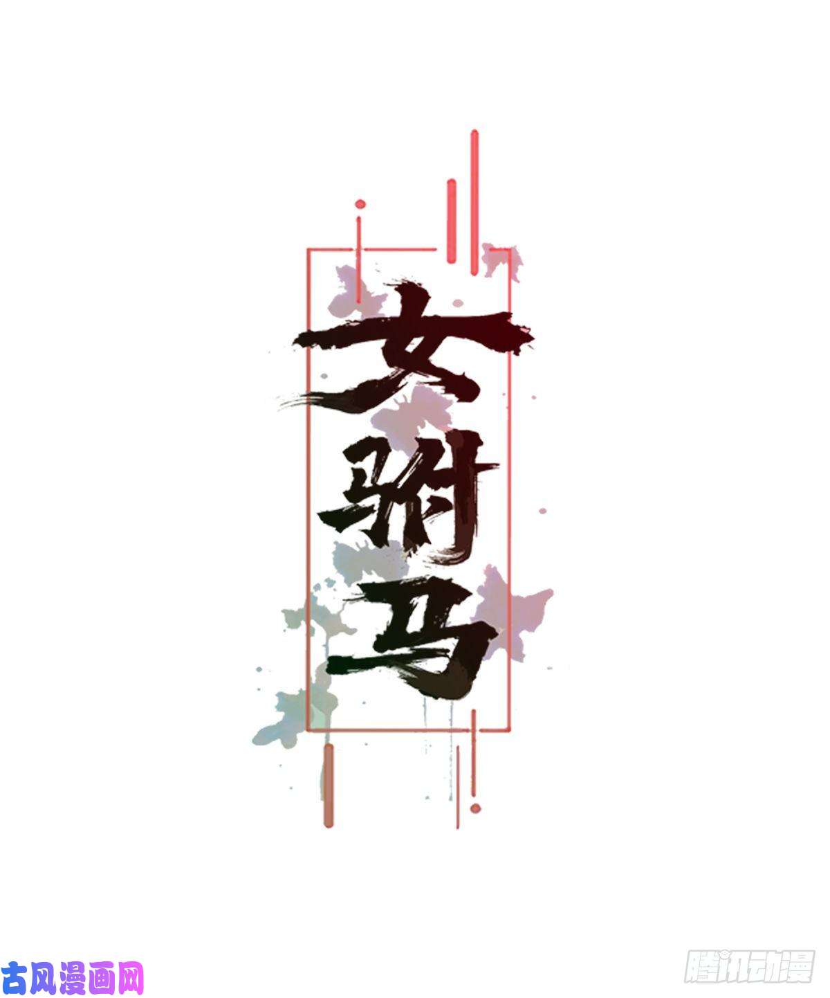 女驸马015冯父娶新妾