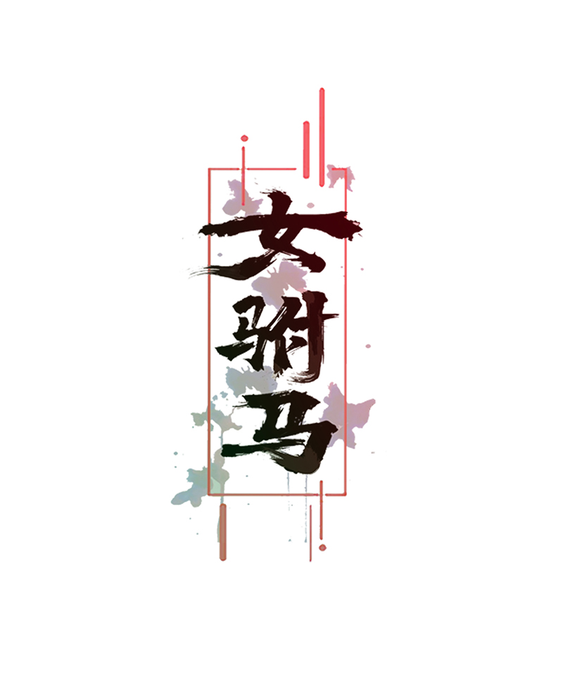 女驸马022冯母终离世