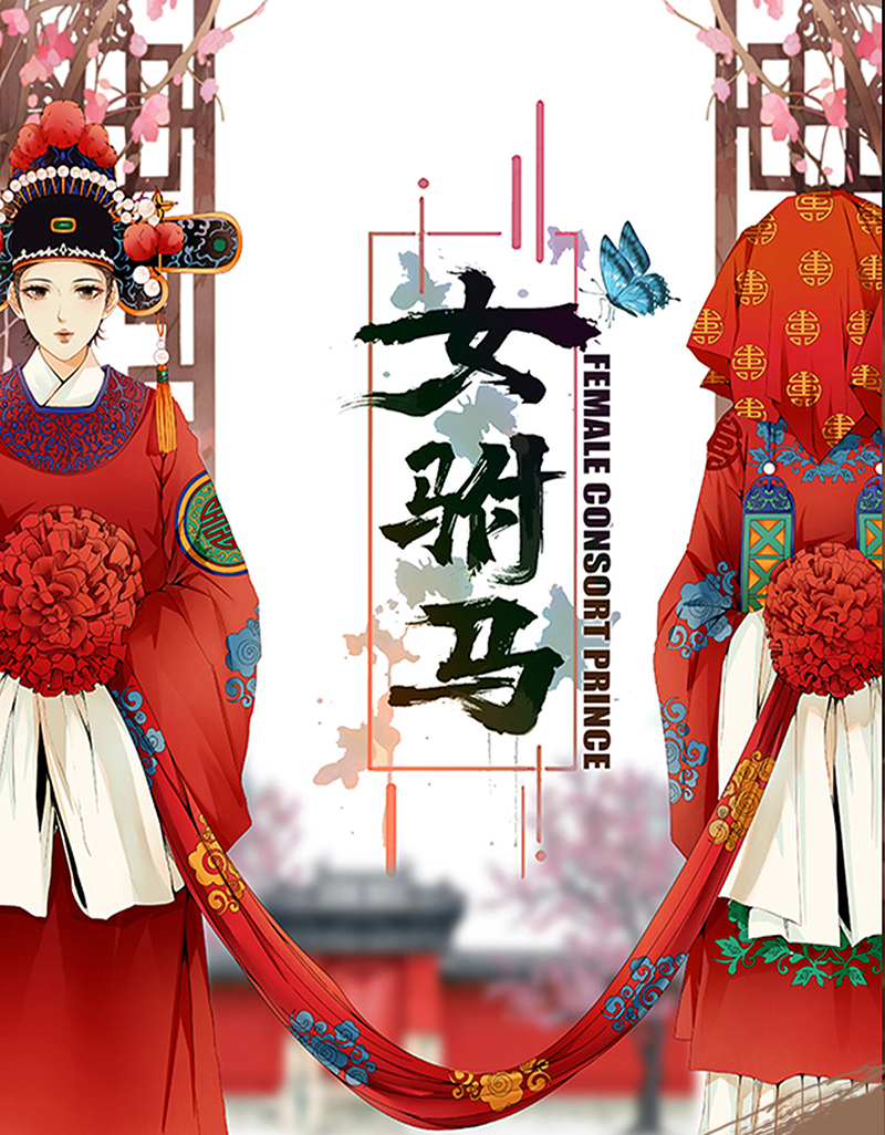 女驸马027疑凶三姨娘
