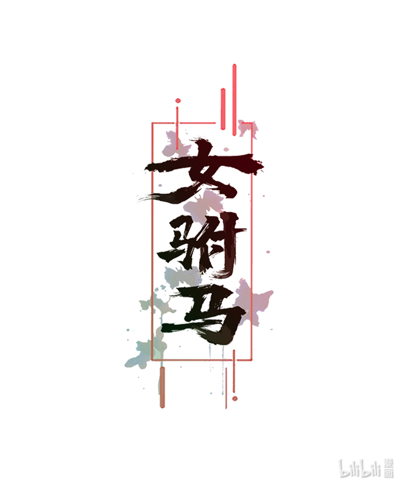女驸马029 幕后的推手