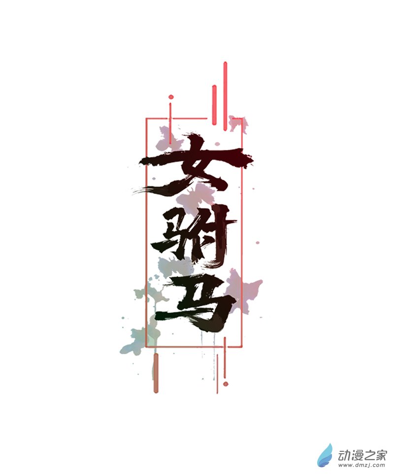 女驸马28 冤魂来复仇