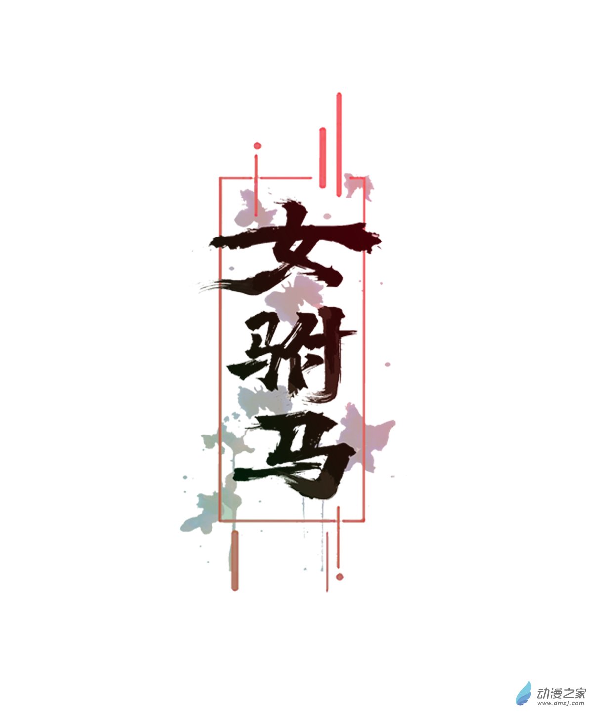 女驸马31 真凶竟是她