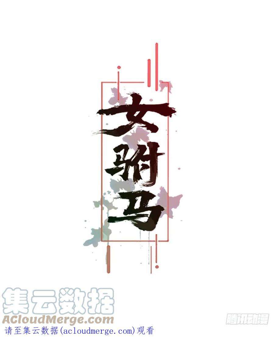 女驸马022错乱的一切