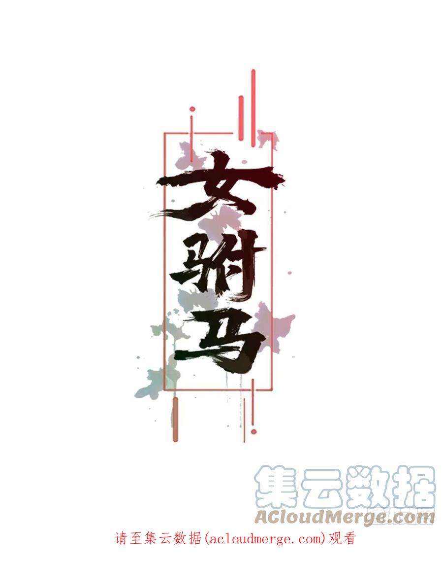 女驸马032真红来救场