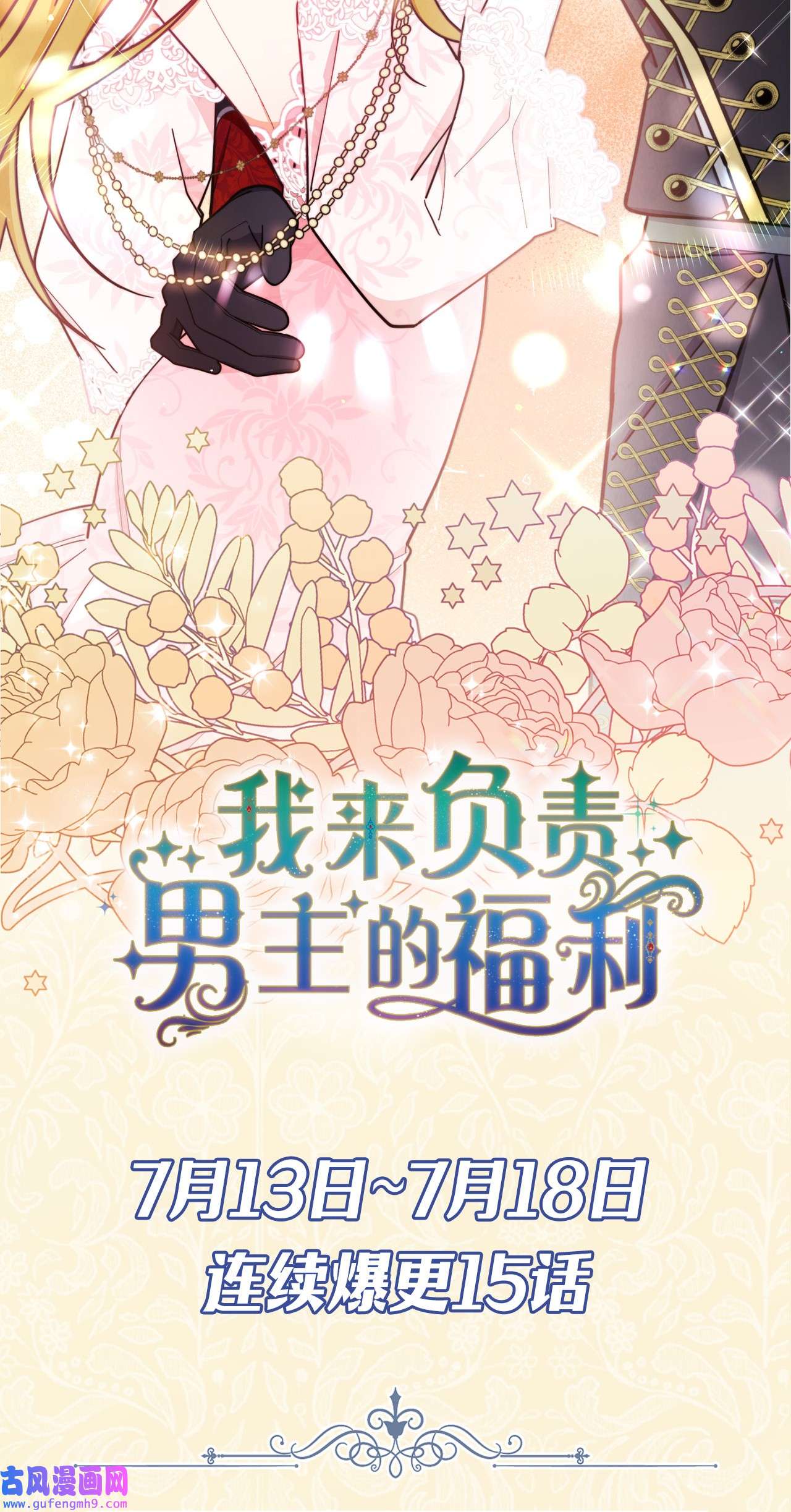 我来负责男主的福利序章 反派恶女自救计划！