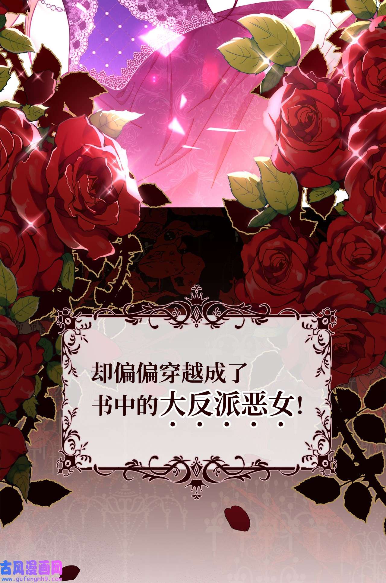 我来负责男主的福利序章 反派恶女自救计划！