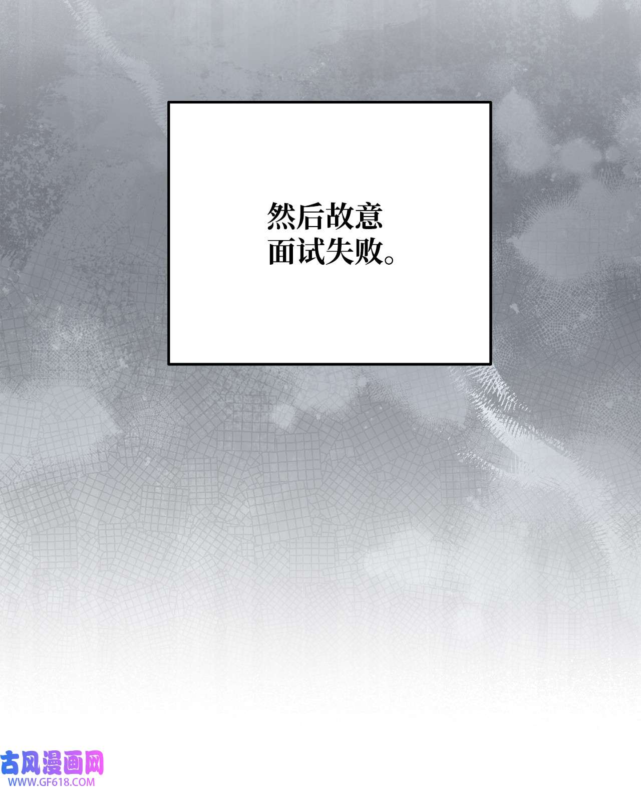我来负责男主的福利02 面试
