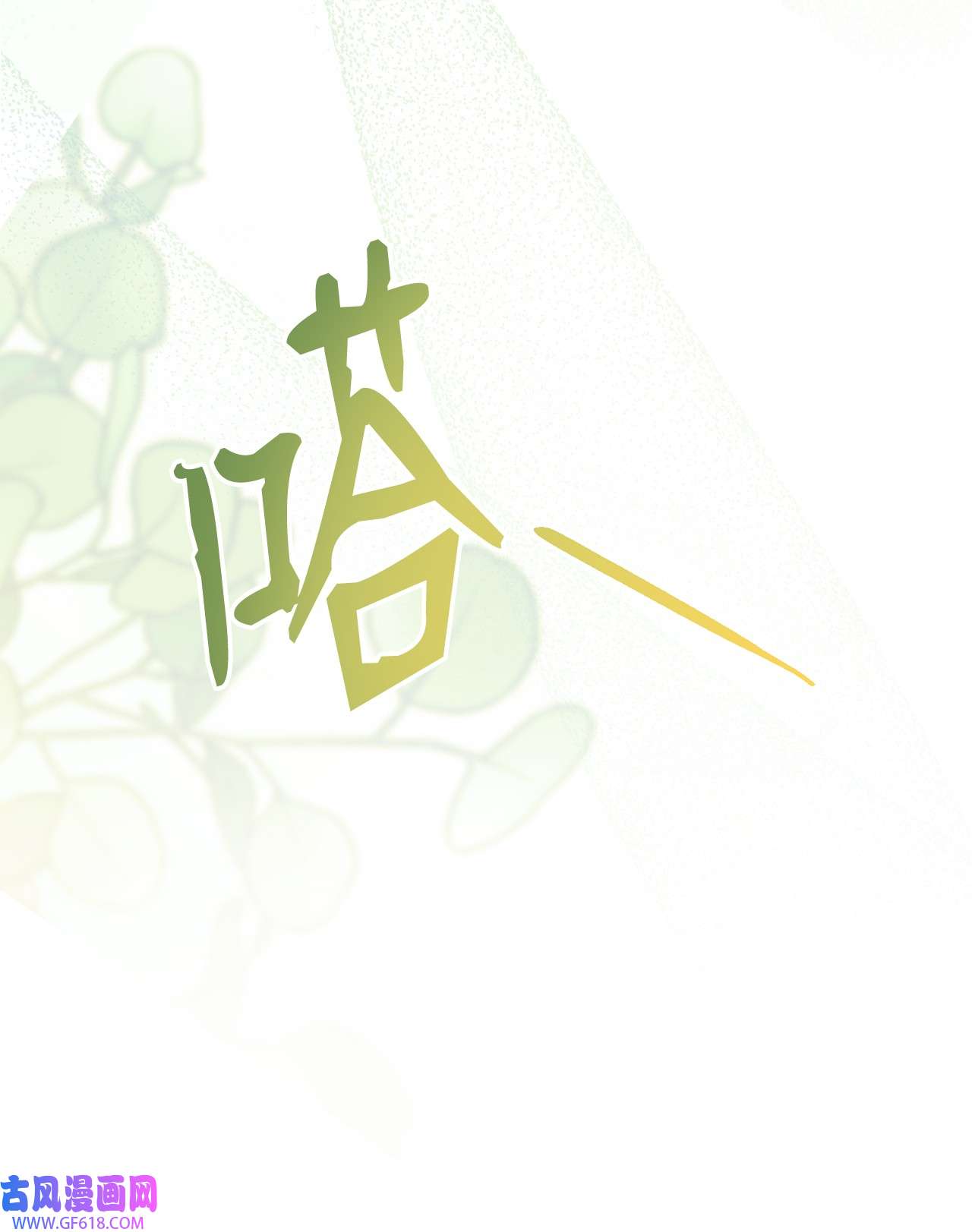 我来负责男主的福利10 分手