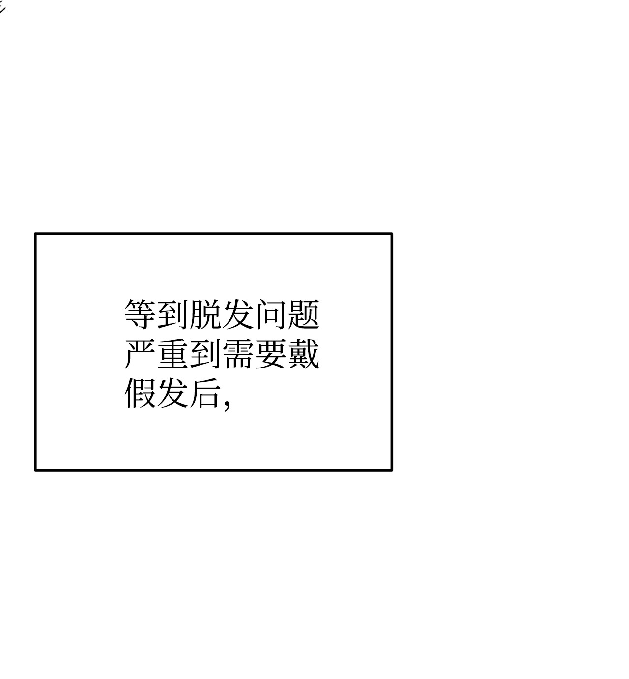 我在漫画世界当女主04 原来你脱发