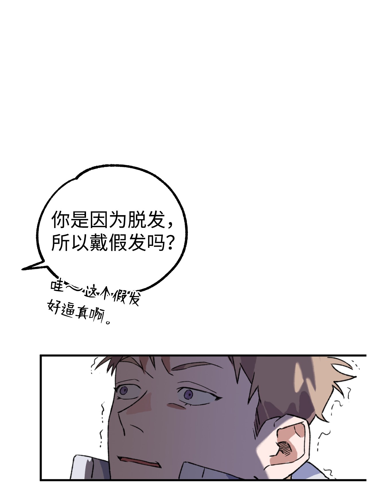 我在漫画世界当女主04 原来你脱发