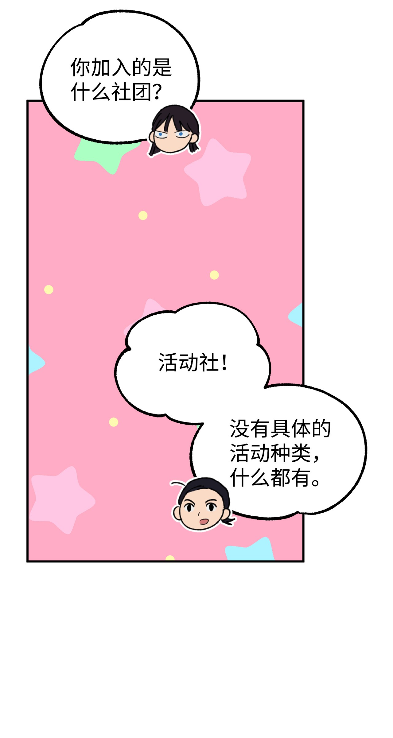 我在漫画世界当女主14 选择社团