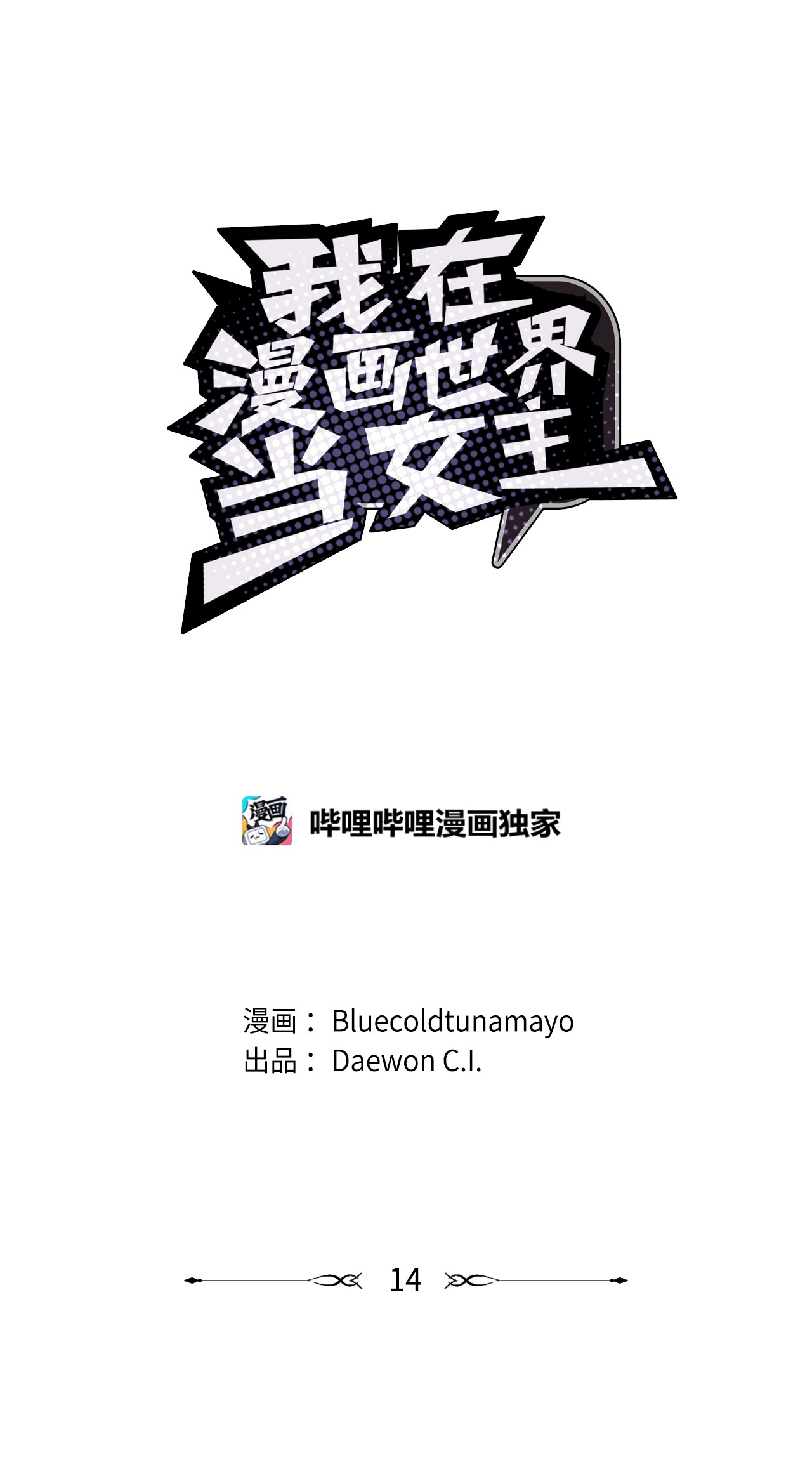 我在漫画世界当女主14 选择社团