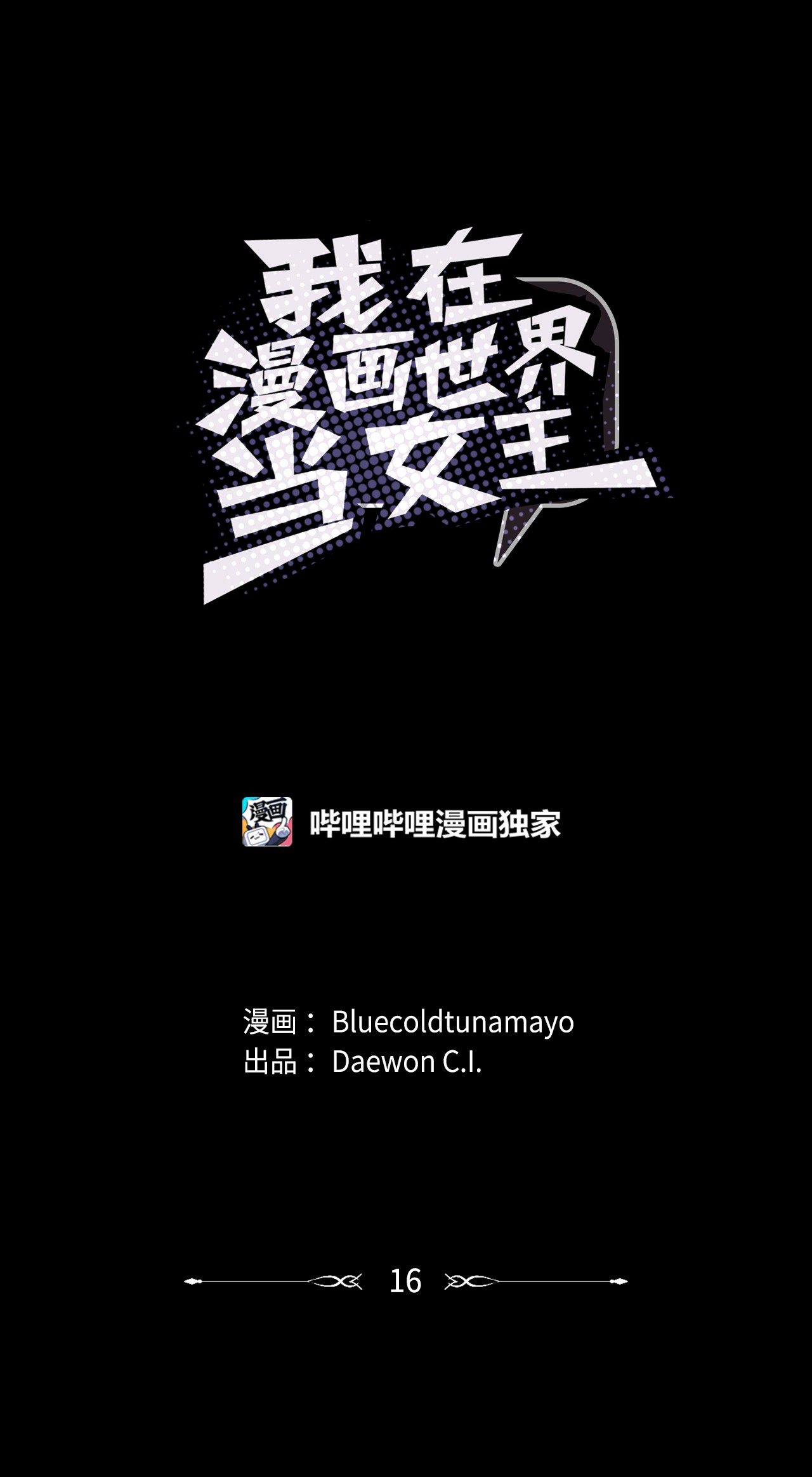 我在漫画世界当女主16 陷入威胁